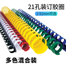 Leisheng binding rubber ring 21-hole comb rubber ring plastic ring bid document binding ring mixing 50 100
