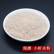 Shrimp skin freshly ground prawn skin powder light dried seafood products Edible dried aquatic products 250 grams homemade