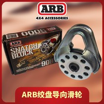 ARB guide pulley 9 ton winch guide pulley ARB winch inlet pulley
