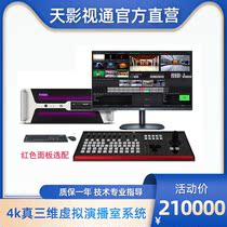 Three-dimensional ultra-high-clear virtual studio system TY-3500 HD ultra-clear-one-body virtual studio equipment