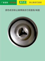 Industrial dust collector cover plate Original silver white spray paint cover plate Air filter cartridge horizontal end cap fixed iron buckle