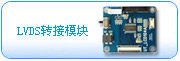 Модуль передачи LVDS