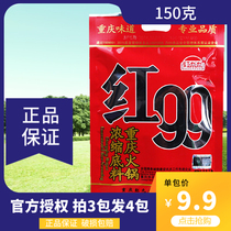 Authentic Chongqing specialty red 99 hot pot bottom material 150g red nine nine spicy hot seasoning shoot 3 shots 4