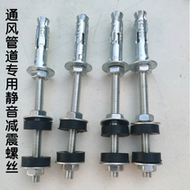 Central air conditioning expansion screw damping silent belt buffer expansion boom bath inner machine air outlet pull-off screw