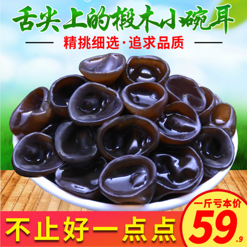 Basswood small bowl ear Autumn fungus 500g Northeast premium bowl ear Changbaishan pure wild black fungus mouse ear