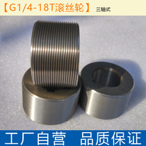 Wantong pipe thread rolling wheel G1 4-18T rolling wheel External thread rolling die rolling machine accessories rolling wheel