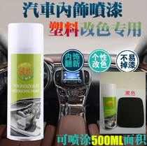Xinyi car interior color change plastic spray paint plastic refurbished self-paint scratch plastic black paint