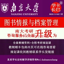 2023 New Edition Nanjing University Book Intelligence and Archive Management 682 996 Research Essentials