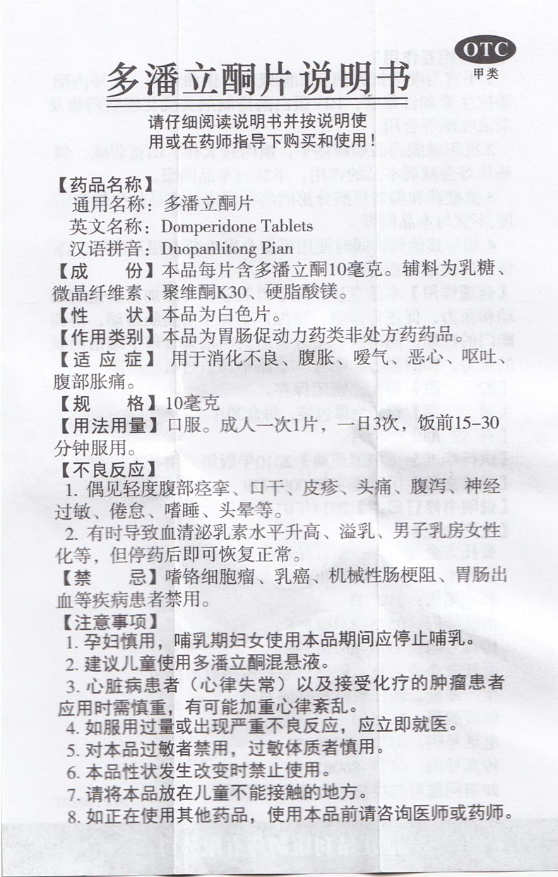 多寿吉 多潘立酮片 10mg*30片 消化不良 腹胀 恶心 呕吐胃动力药x