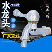 ABS plastic faucet hot and cold water nozzle 4 points Family washing machine mop pool faucet single cold faucet ceramic core