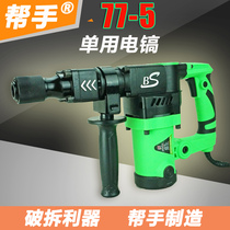 Helper 77-5 high-power professional picks slotting demolition wall crushing concrete industrial grade single-use electric picks to demolish walls