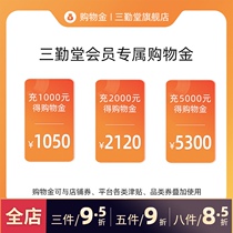 (Sanqintang exclusive shopping gold) The whole store universal charge 1000 get 1050 Charge 5000 get 5500