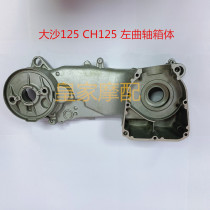 Suitable for motorcycle spring wind wind speed big sheep Great white shark Sanyang Dasha water-cooled CH125 left crankcase offer