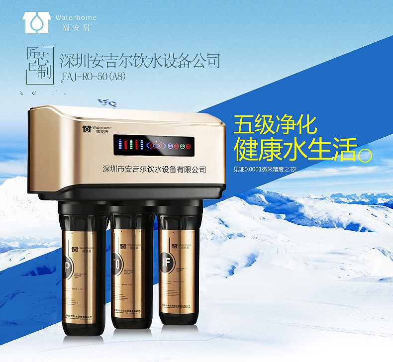 深圳安吉尔饮水设备有限公司福安居家用净水器直饮ro