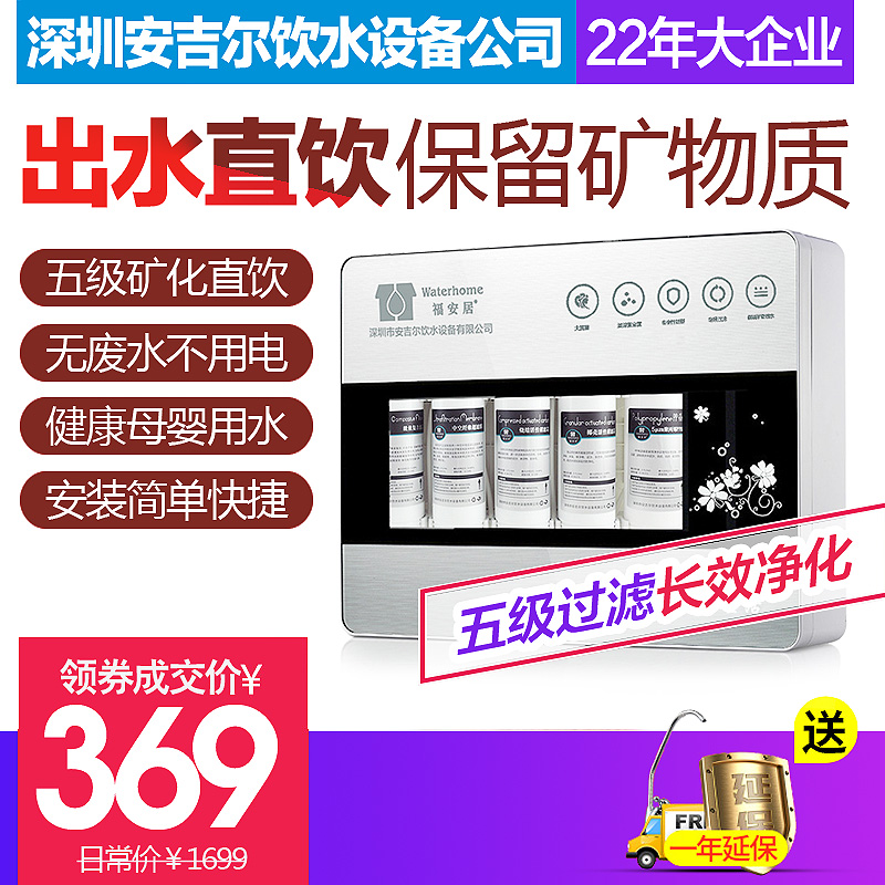 安吉爾旗下，福安居 FAJ-2008UF-C5 五級(jí)超濾凈水器