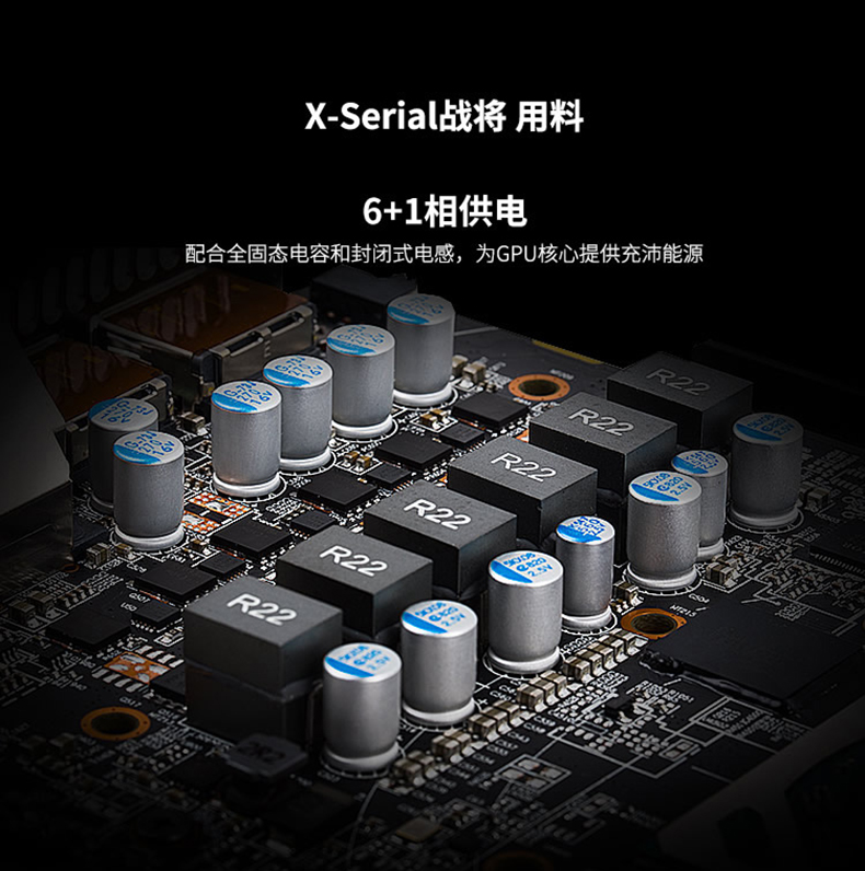 X-Seria战将用料6+1相供电配合全固态电容和封闭式电感,为GPU核心提供充沛能源-推好价 | 品质生活 精选好价