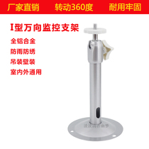 Surveillance camera I-type bracket 04 aluminum alloy surveillance camera universal bracket monitoring equipment accessories rainproof