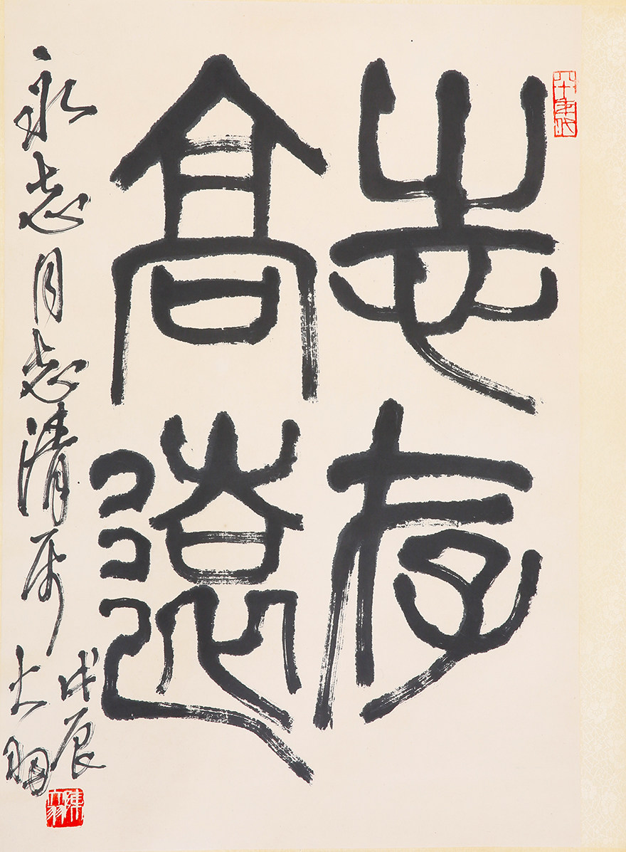 陈大羽-书法 308