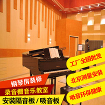 Beijing installation of polyester fiber sound-absorbing board construction recording studio Piano room bedroom kindergarten sound insulation board installation