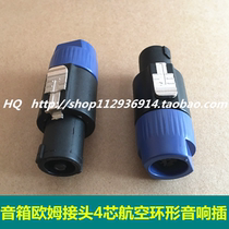 Four-core professional new speaker NL4FC4-core aviation ring plug audio line amplifier Ohm connector XLR head