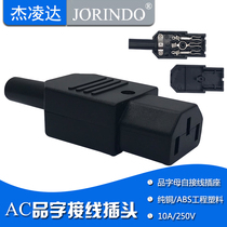 AC power supply product word plug socket product word 3-hole male and female docking battery car charging plug rice cooker free welding