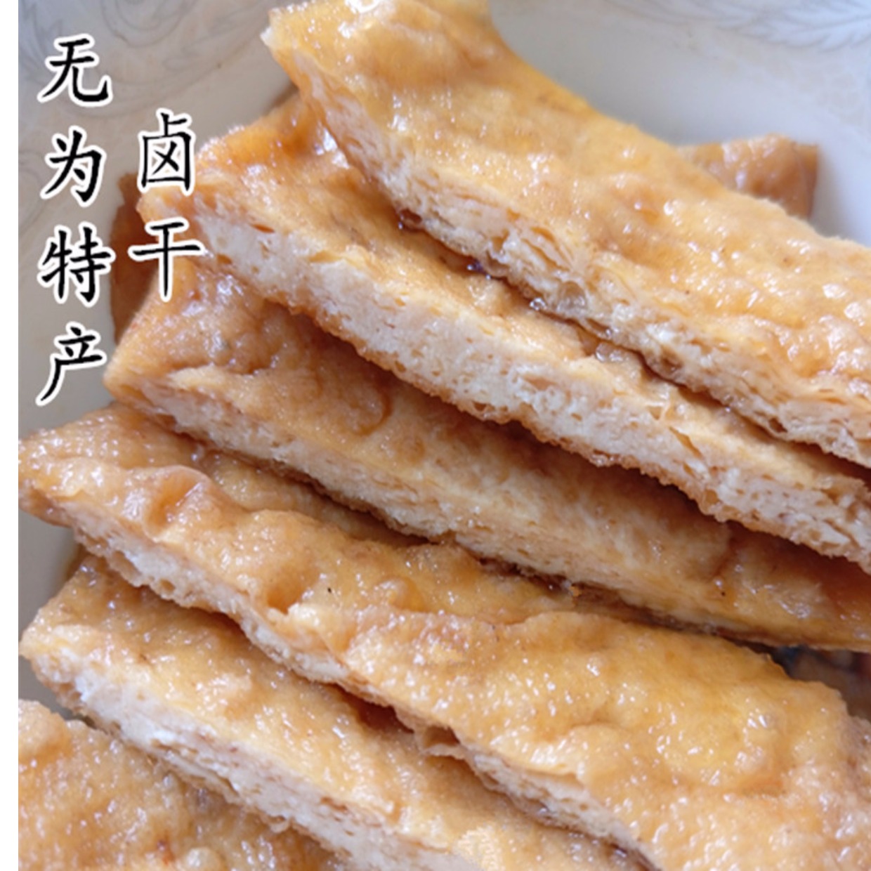 安徽无为特产零食小吃卤干豆腐干板鸭卤兰花干子真空
