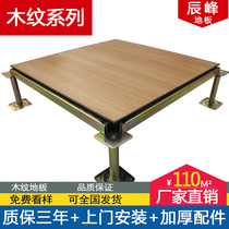 Wood grain all-steel anti-static floor High wear-resistant wood grain overhead machine room special floor imitation wood color movable floor promotion
