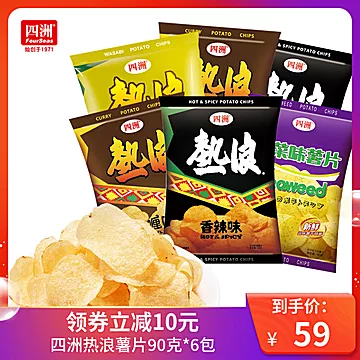 四洲热浪薯片零食大礼包多口味薯片90gX6包[12元优惠券]-寻折猪