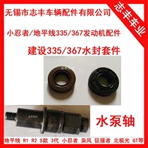 Original Vicenc 367 water seal little Ninja R3V6VSK335 pump shaft H2H6 WSK400 pump oil seal