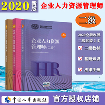 (Official Genuine) Spot 2021 Corporate Human Resources Management Division II class complete 3 This preparation for human resources HR examination teaching materials grant enterprise Human Resources Management Division Career Standard Third Edition Double Title