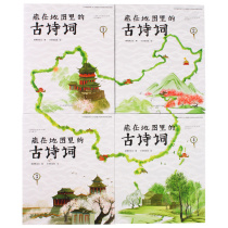 (Sweep Code Listening to Poetry Story Audio) Chinese ancient poems combined with maps hidden in the map The ancient poetry young children elementary school childrens extracurrilary extracurryexternal book poems have a story historical geo-cultural children early enlightenment