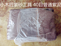 Little carpenter Yixing purple sand tool making pot tool Yixing purple sand pot making ordinary 40 mesh purple clay (40 pounds)