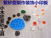 Small carpenter Yixing purple sand tool to make pot tool Yixing purple sand pot to make special tools flower goods printing board