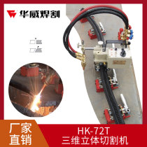 Shanghai Huwei HK-72T three-dimensional solid cutting machine climbing Mountain Tiger semi-automatic flame cutting machine vertical stitch cutting
