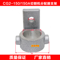 Huawei Universal Flame Cutting Machine CG2-150 150A Profile Cutting Machine Accessories Base Dispenser Holder