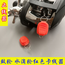 Luya water drip wheel drum special clamping line stopper line stopper line fishing gear accessories
