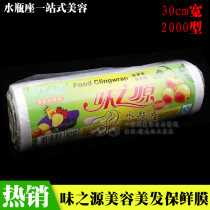 Flavor source cling film 2000 meters wide 30 family l refrigerator fresh-keeping beauty salon can slimming slimming slimming
