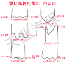 Plastic repair machine welding nails Car bumper welding nails welding wire needles 10 yuan a pack of 100 with incisions