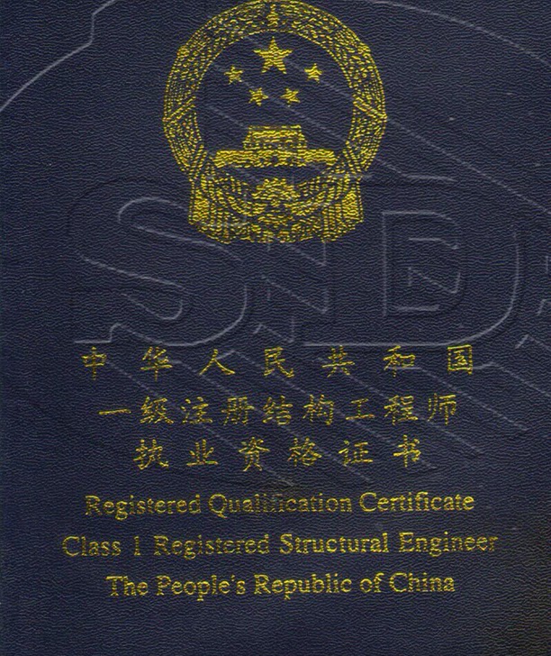 一级注册结构工程师