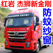 SAIC Hongyan Jieshi C500C6 heavy kajka C500 M100 new King Kong car truck anti-mosquito screen window
