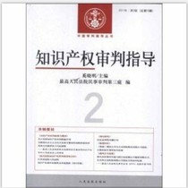 Intellectual Property Trial Guidance (2011 2nd series 18th series) China Trial Guidance Series