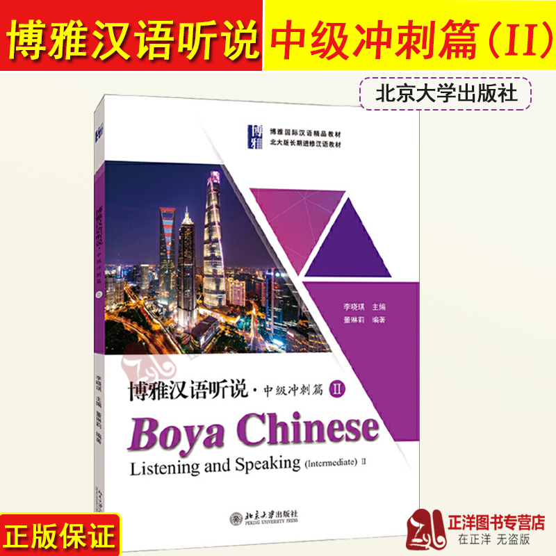 博雅汉语 Boya Chinese 准中级沖刺篇1&amp;2 中国名牌大学　語文分冊 博雅汉语 Boya Chinese 准中级沖刺篇1&2 中国名牌大学 語文分冊
