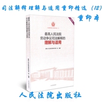 Genuine spot copy Understanding and application of the Supreme People's Court's judicial interpretation of labour disputes Selected reprints (12) Judges Courts Lawyers Legal Practice Books Labour Law Labour Contract Law Judicial Practice Law