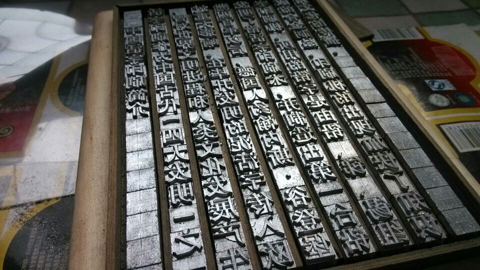 中国活字印刷 活字印刷版 套装工具 文字尺寸1厘米 可印160字