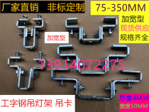 100-500 channel steel house chandelier with universal hanging card I-beam hanger C-shaped steel connector Steel structure accessories