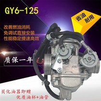 Pedal motorcycle Haujue is suitable for Keihin Guangyang Haumai GY6150 Honda Princess WH125T carburetor