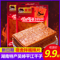 Wu Ting Spicy Dry Sub of Pingjiang Teaters Red Hot Slices Fragrant spicy dried pieces with nostalgic casual snacks big gift packages