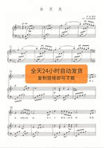 White Moonlight Descending D Key Vocal Music Score Piano Accompaniment Score College Entrance Examination Vocal Score Automatic Shipping