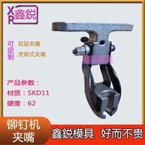 Nail machine accessories duckbill rivet machine upper die clamp mouth