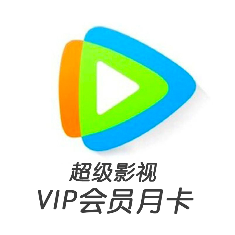 腾讯视频vip会员一个月月卡